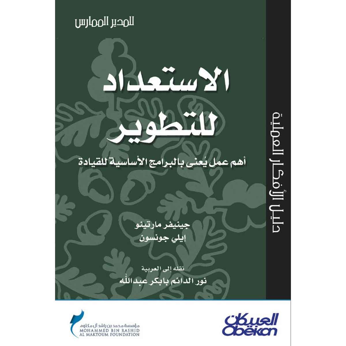 الاستعداد للتطوير أهم عمل يعنى بالبرامج الأساسية للقيادة - سلسلة المدير الممارس