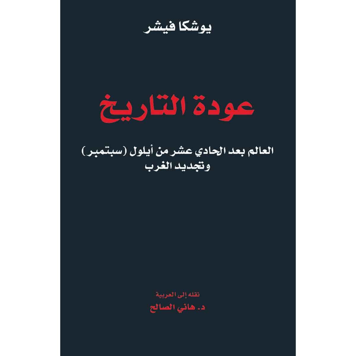 عودة التاريخ - العالم بعد الحادي عشر من أيلول (سبتمبر) وتجديد الغرب