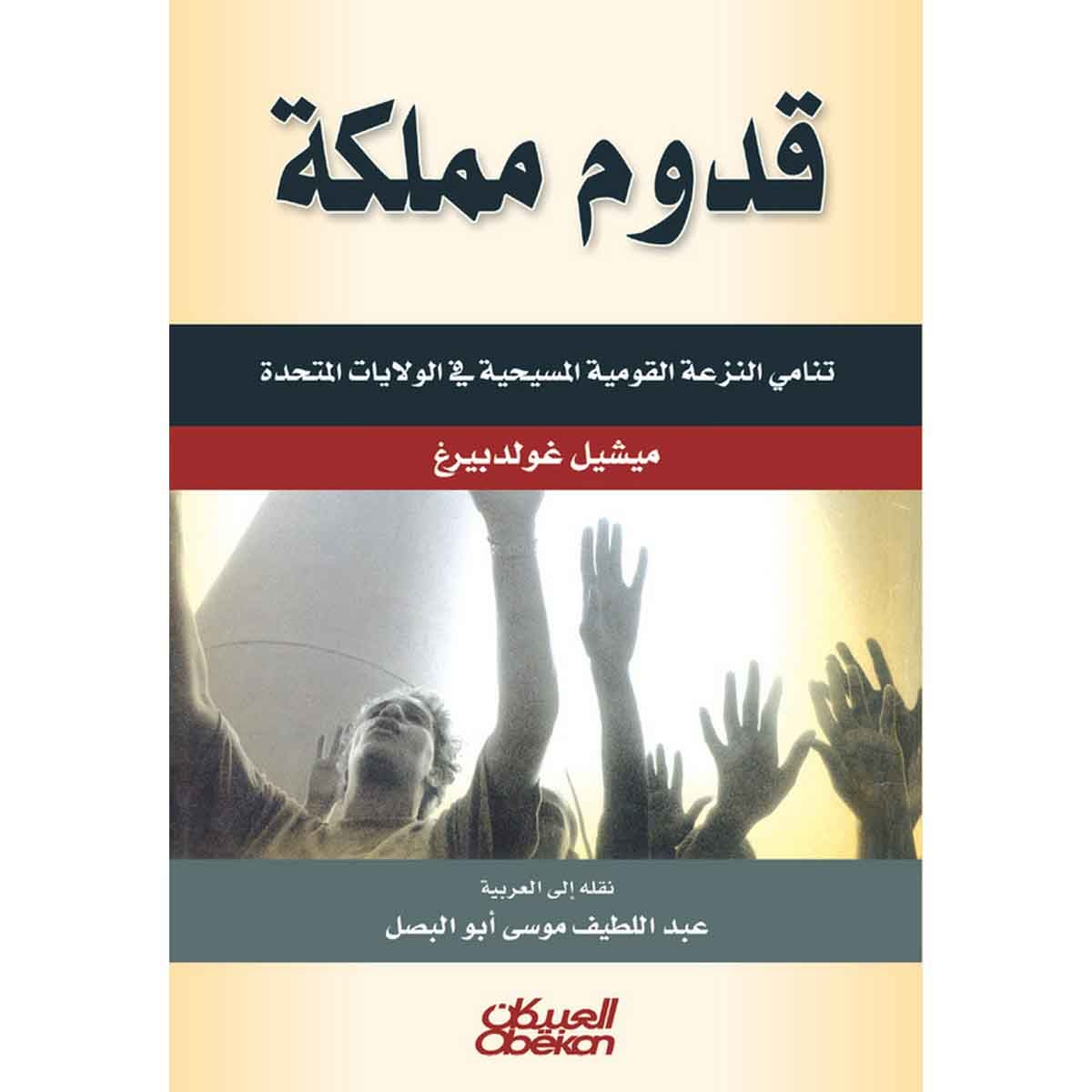 قدوم مملكة - تنامي النزعة القومية المسيحية في الولايات المتحدة