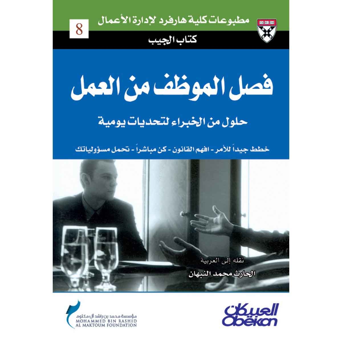 كتاب الجيب : فصل الموظف من العمل - حلول من الخبراء لتحديات يومية - خطط جيداً للأمر - افهم القانون - كن مباشرًا - تحميل مسؤولياتك
