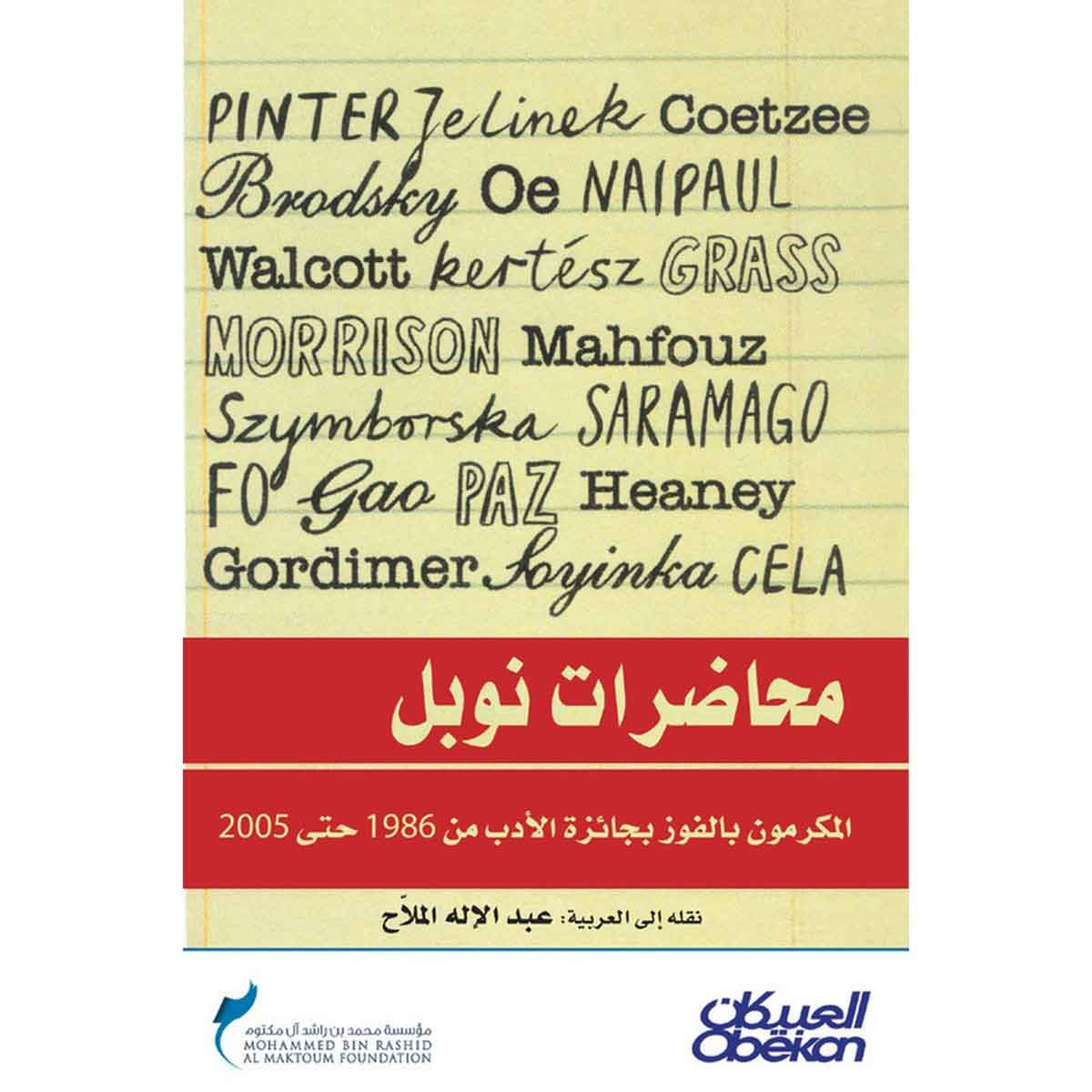 محاضرات نوبل - المكرمون بالفوز بجائزة الأدب من 1986 حتى 2005