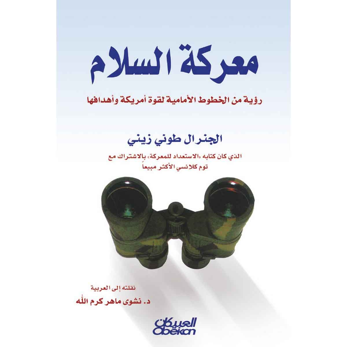 معركة السلام - رؤية من الخطوط الأمامية لقوة أمريكة وأهدافها