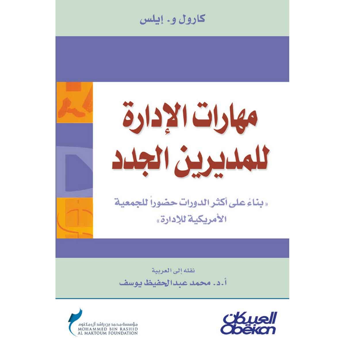 مهارات الإدارة للمديرين الجدد - بناءً على أكثر الدورات حضوراً للجمعية الأمريكية للإدارة