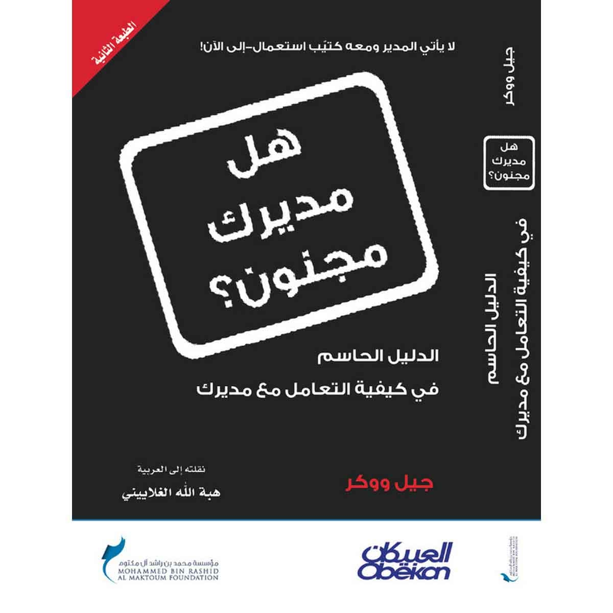 هل مديرك مجنون؟ - الدليل الحاسم في كيفية التعامل مع مديرك