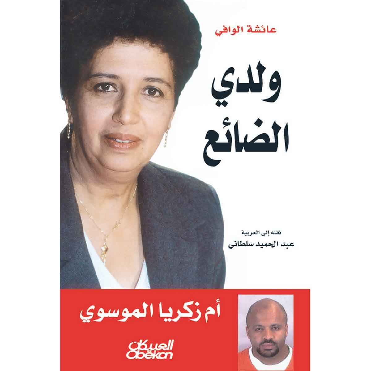 ولدي الضائع - أم زكريا الموسوي