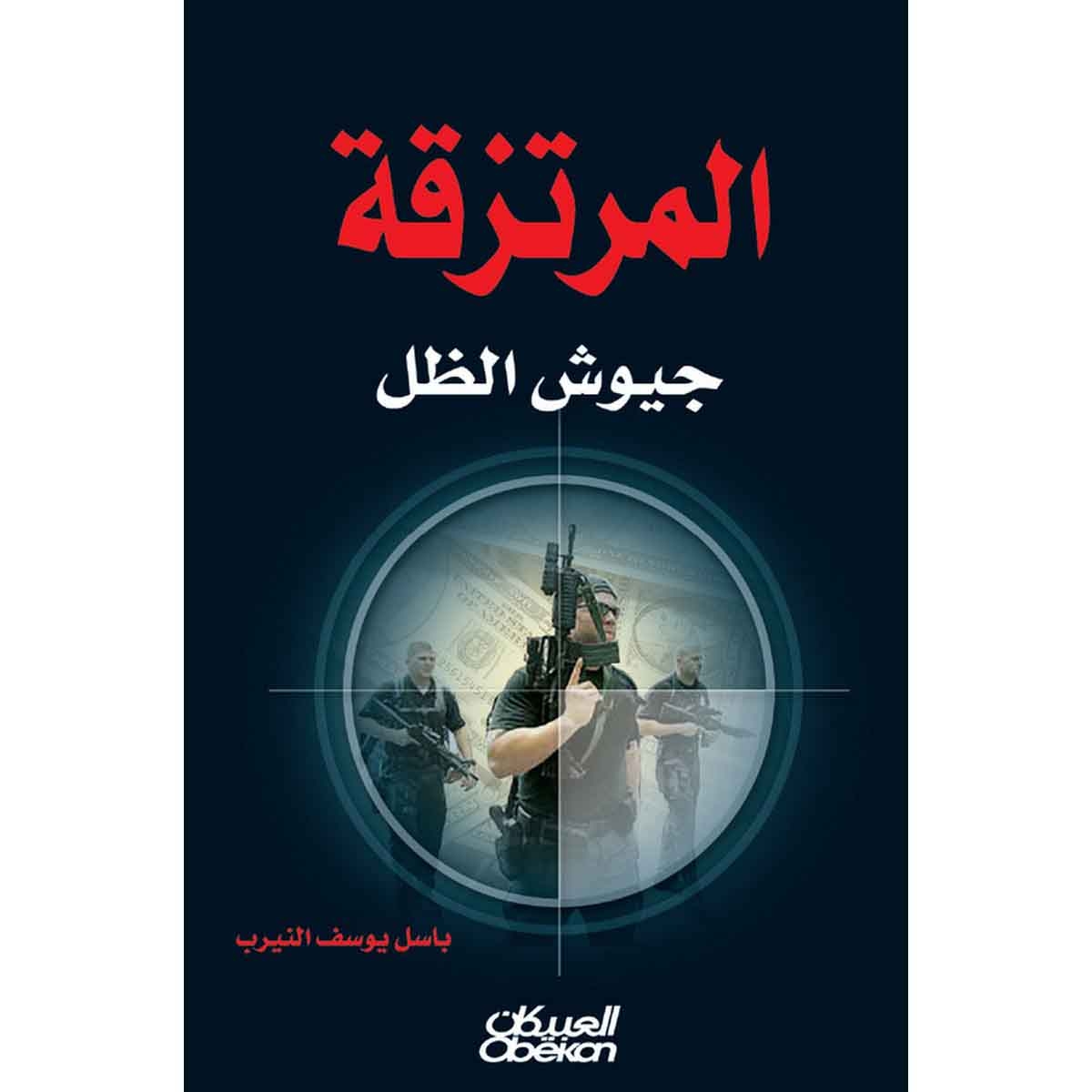 المرتزقة - جيوش الظل