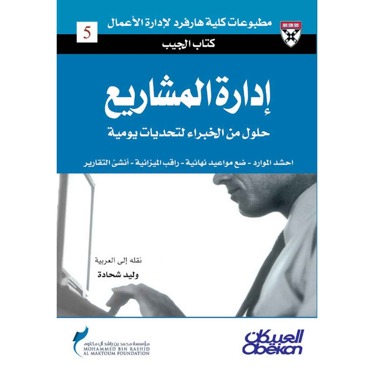 كتاب الجيب : إدارة المشاريع - حلول من الخبراء لتحديات يومية - احشد الموارد - ضع مواعيد نهائية - راقب اميزانية - أنشئ التقارير
