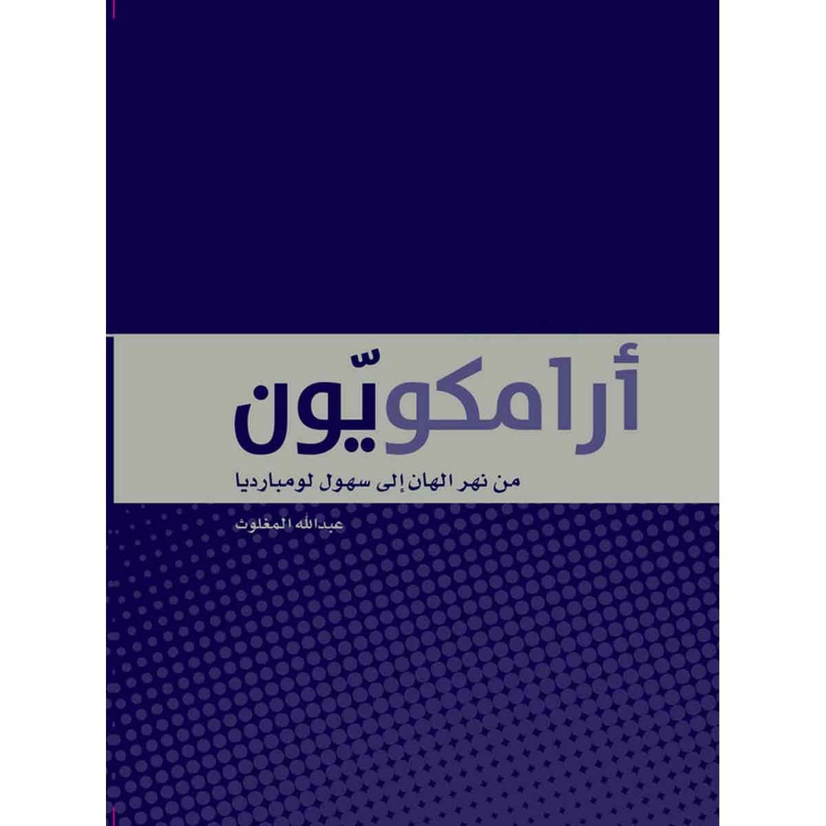 أرامكويون - من نهر الهان إلى سهول لومبارديا