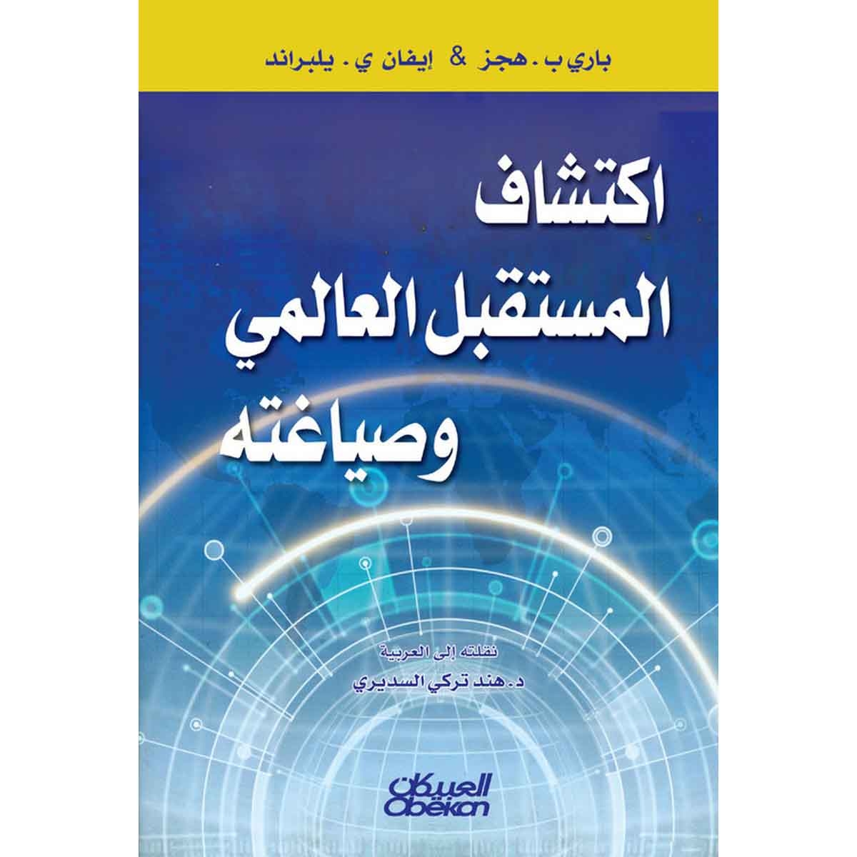 اكتشاف المستقبل العالمي وصياغته