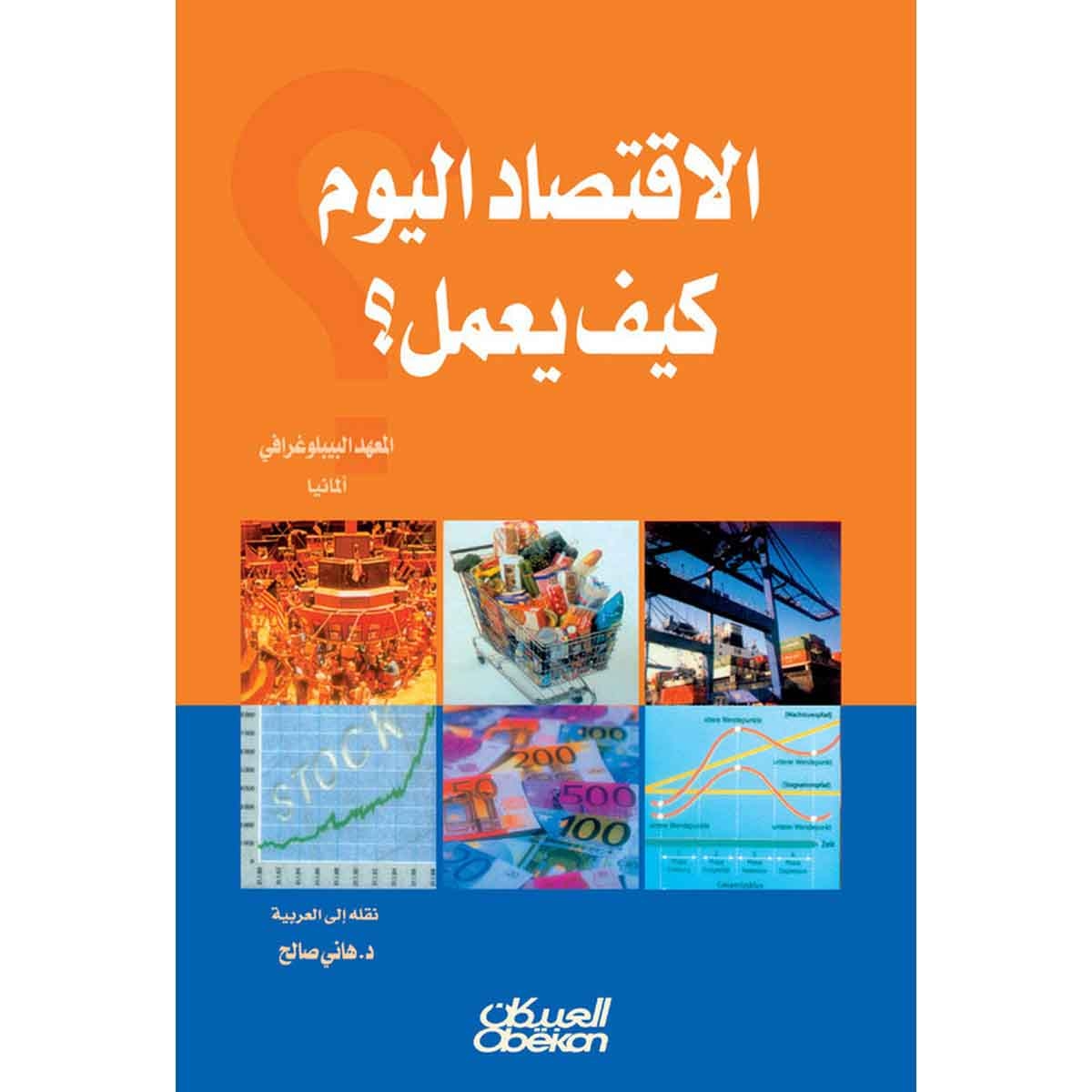 الاقتصاد اليوم كيف يعمل؟