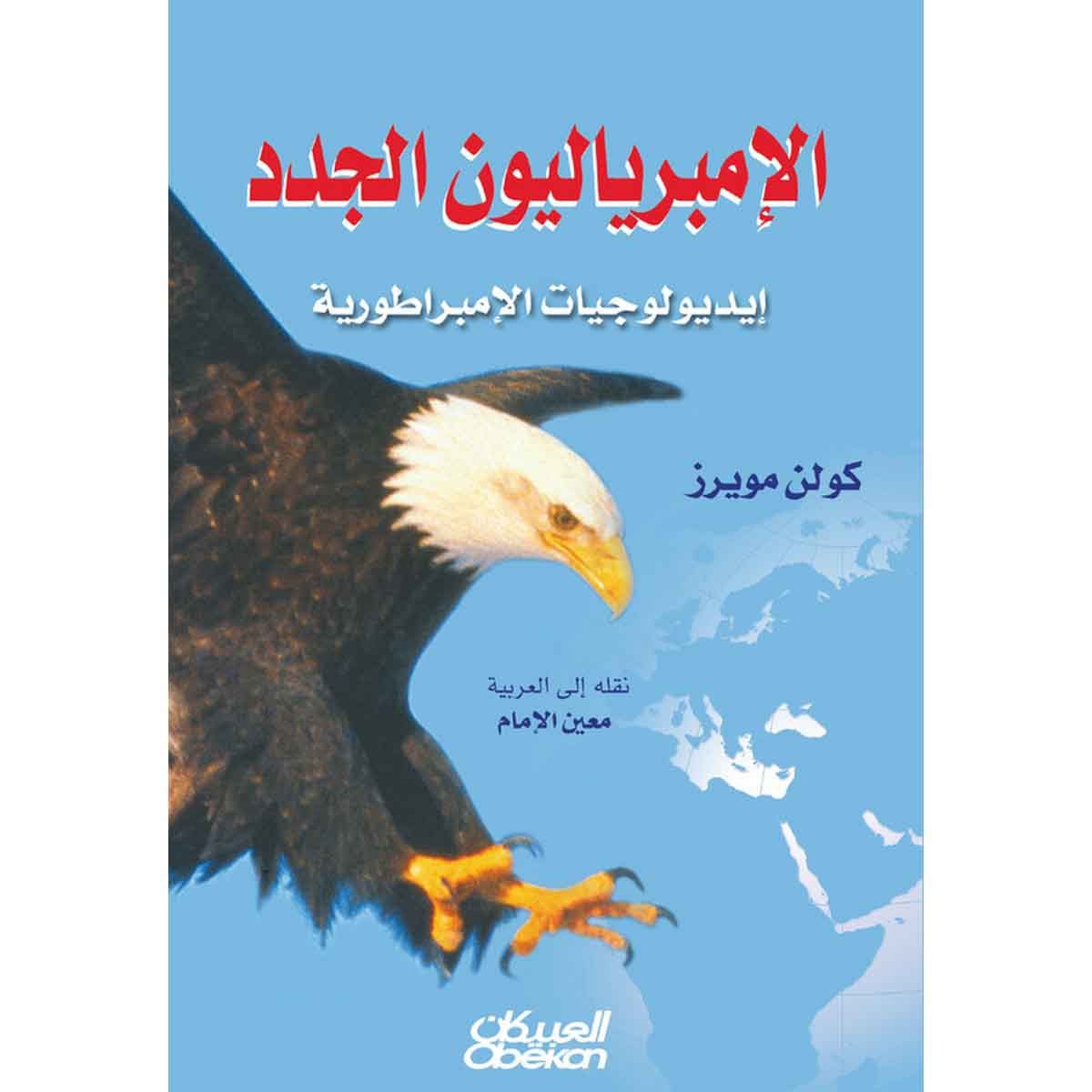 الإمبرياليون الجدد - إيديولوجيات الامبراطورية