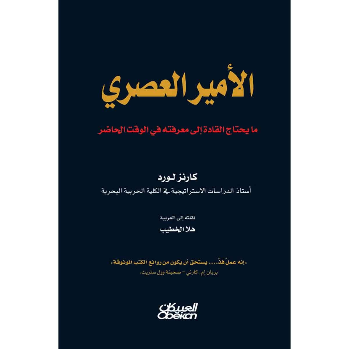 الأمير العصري - مايحتاج القادة إلى معرفته في الوقت الحاضر