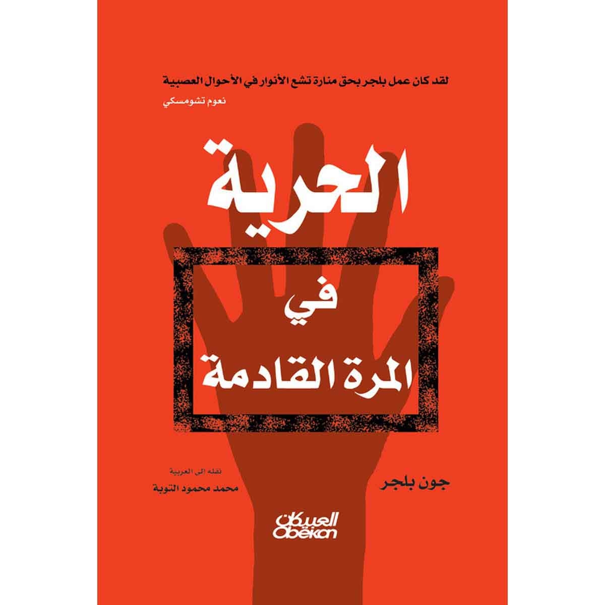 الحرية في المرة القادمة