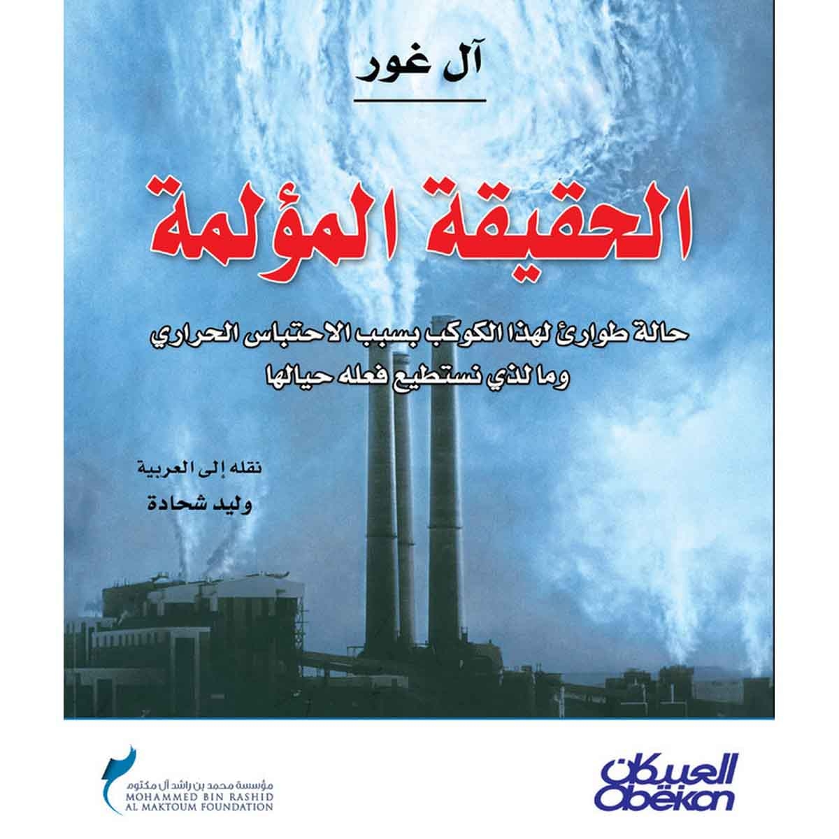 الحقيقة المؤلمة - حالة طوارىء لهذا الكوكب بسبب الاحتباس الحرااري