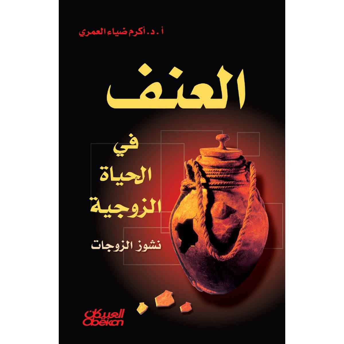 العنف في الحياة الزوجية - نشوز الزوجات