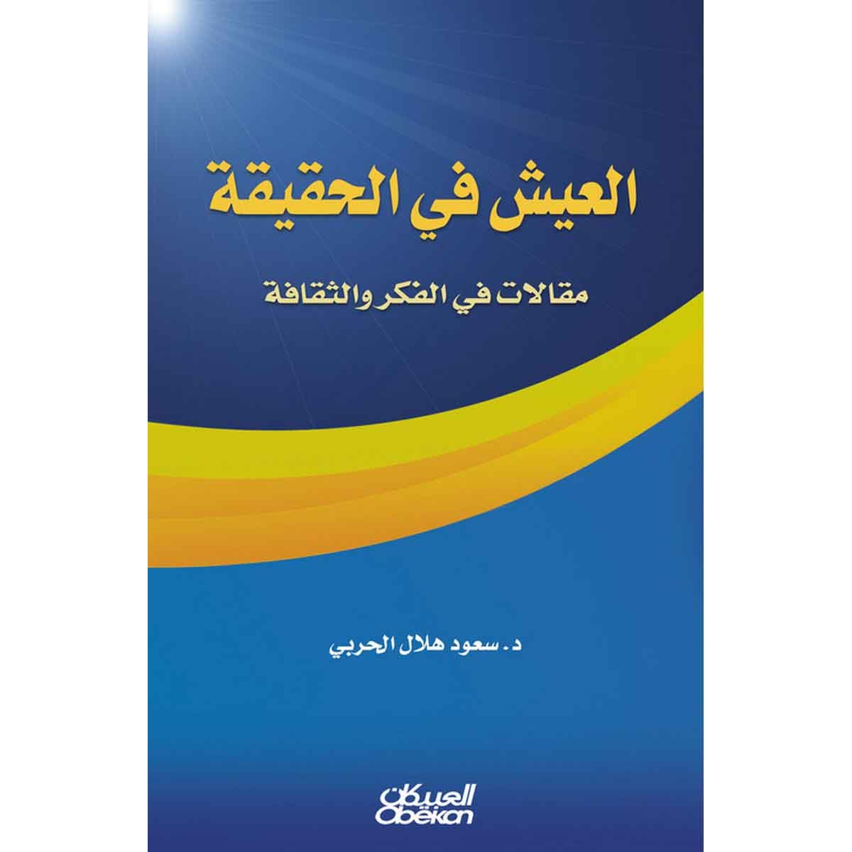 العيش في الحقيقة - مقالات في الفكر والثقافة