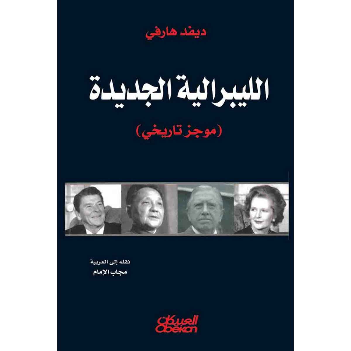 الليبرالية الجديدة - موجز تاريخي