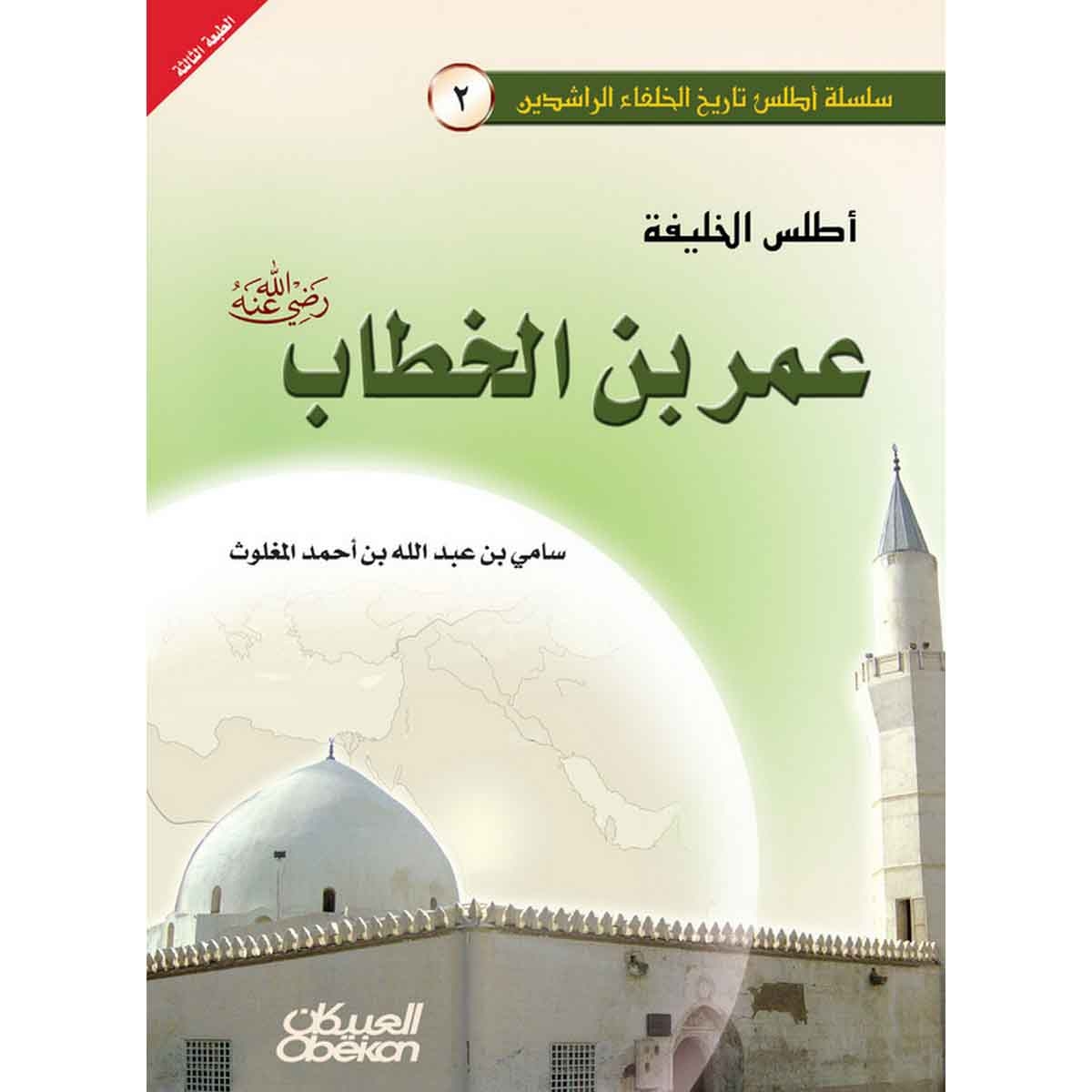 أطلس الخليفة عمر بن الخطاب رضي الله عنه