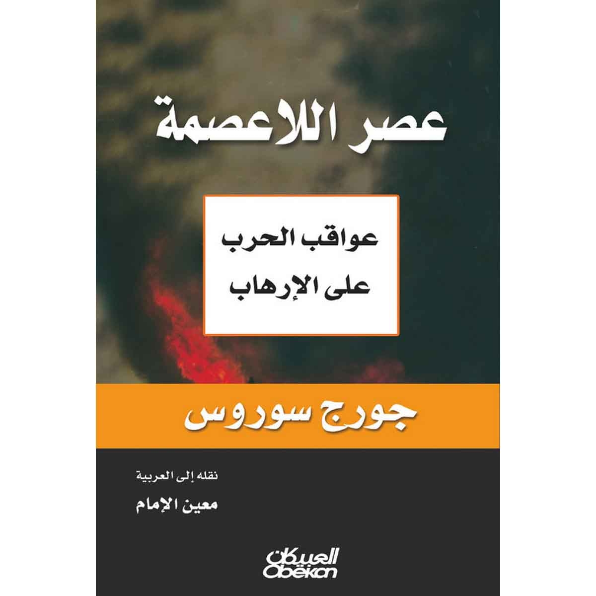 عصر اللاعصمة - عواقب الحرب على الإرهاب