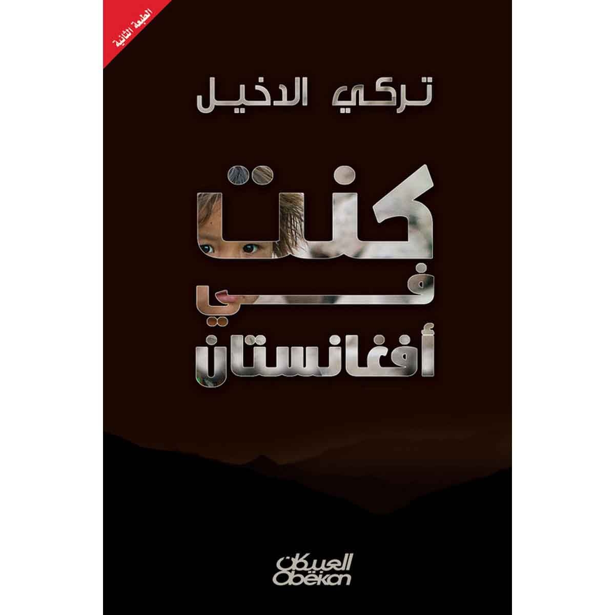 كنت في أفغانستان