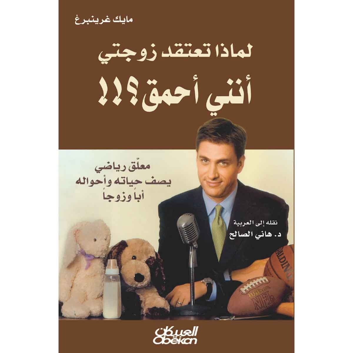 لماذا تعتقد زوجتي أنني أحمق؟!! - معلق رياضي يصف حياته وأحواله أبًا وزوجًا