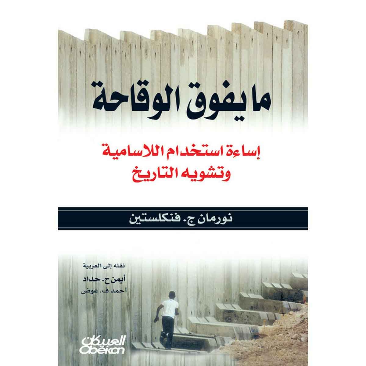 ما يفوق الوقاحة - إساءة استخدام اللاسامية وتشويه التاريخ