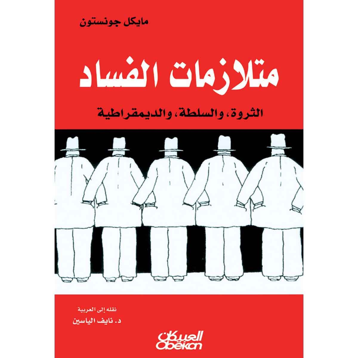متلازمات الفساد - الثروة والسلطة والديمقراطية