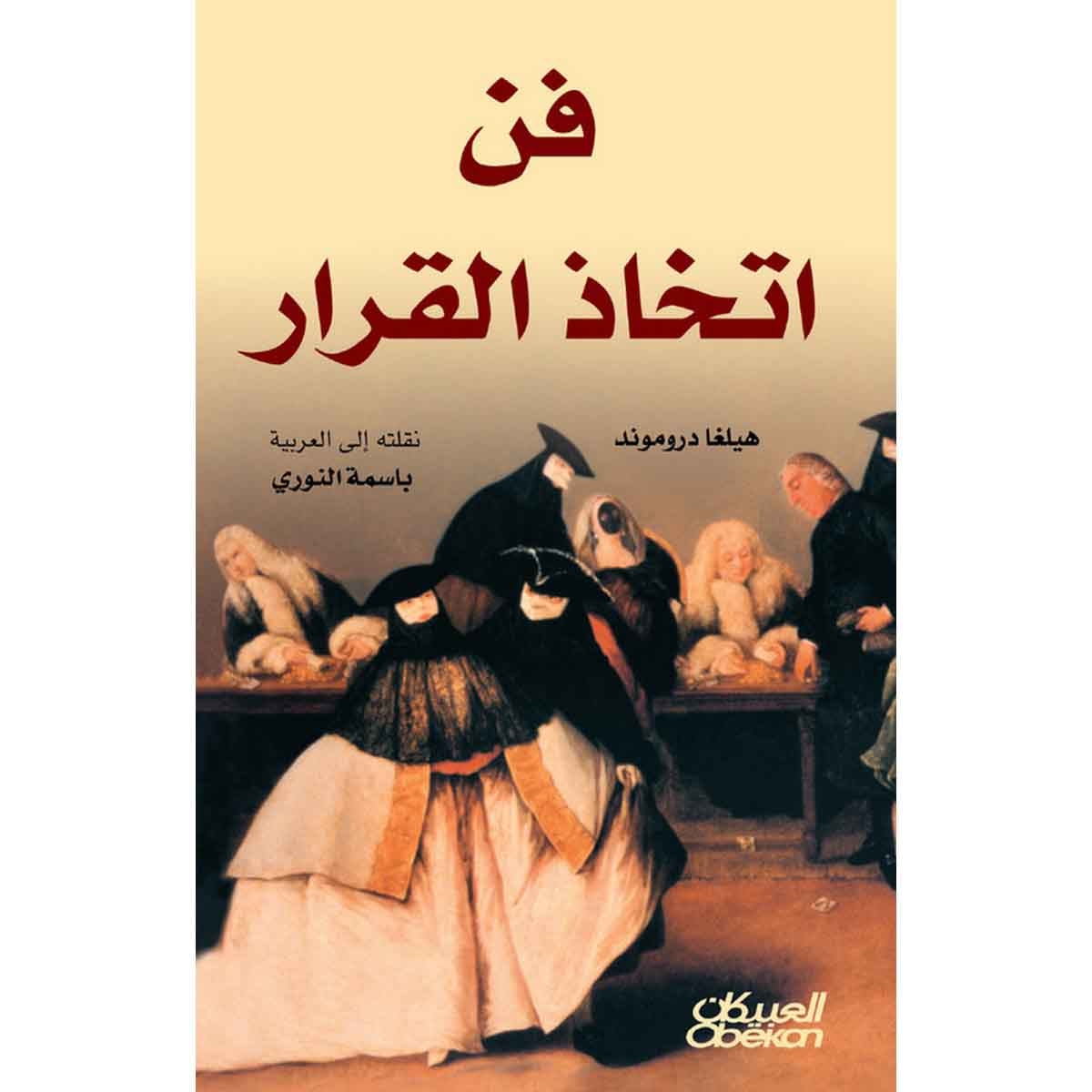 فن اتخاذ القرار