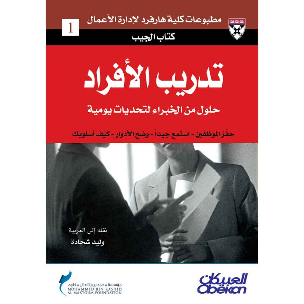كتاب الجيب : تدريب الأفراد - حلول من الخبراء لتحديات يومية - حفّز الموظفين - استمع جيدًا - وضّح الأدوار - كيّف أسلوبك