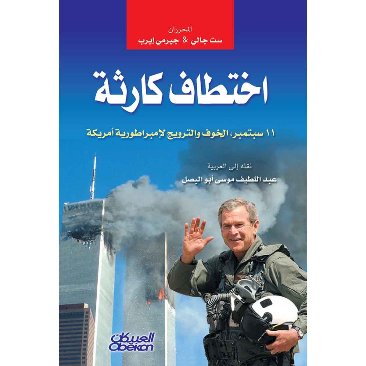 اختطاف كارثة - ١١ سبتمبر الخوف والترويج لإمبراطورية أمريكة