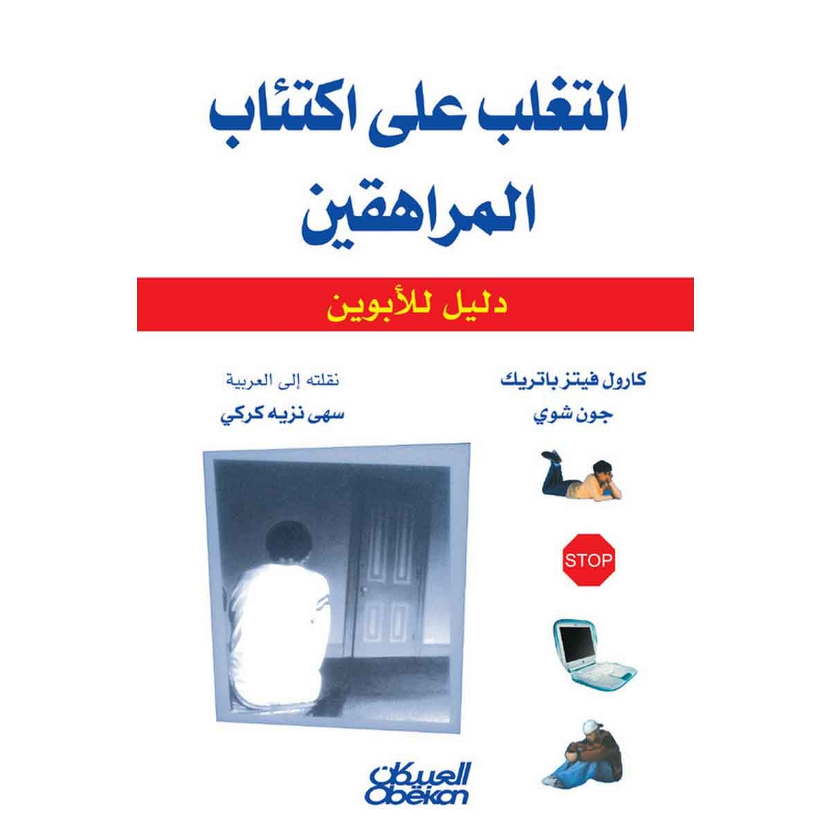 التغلب على اكتئاب المراهقين