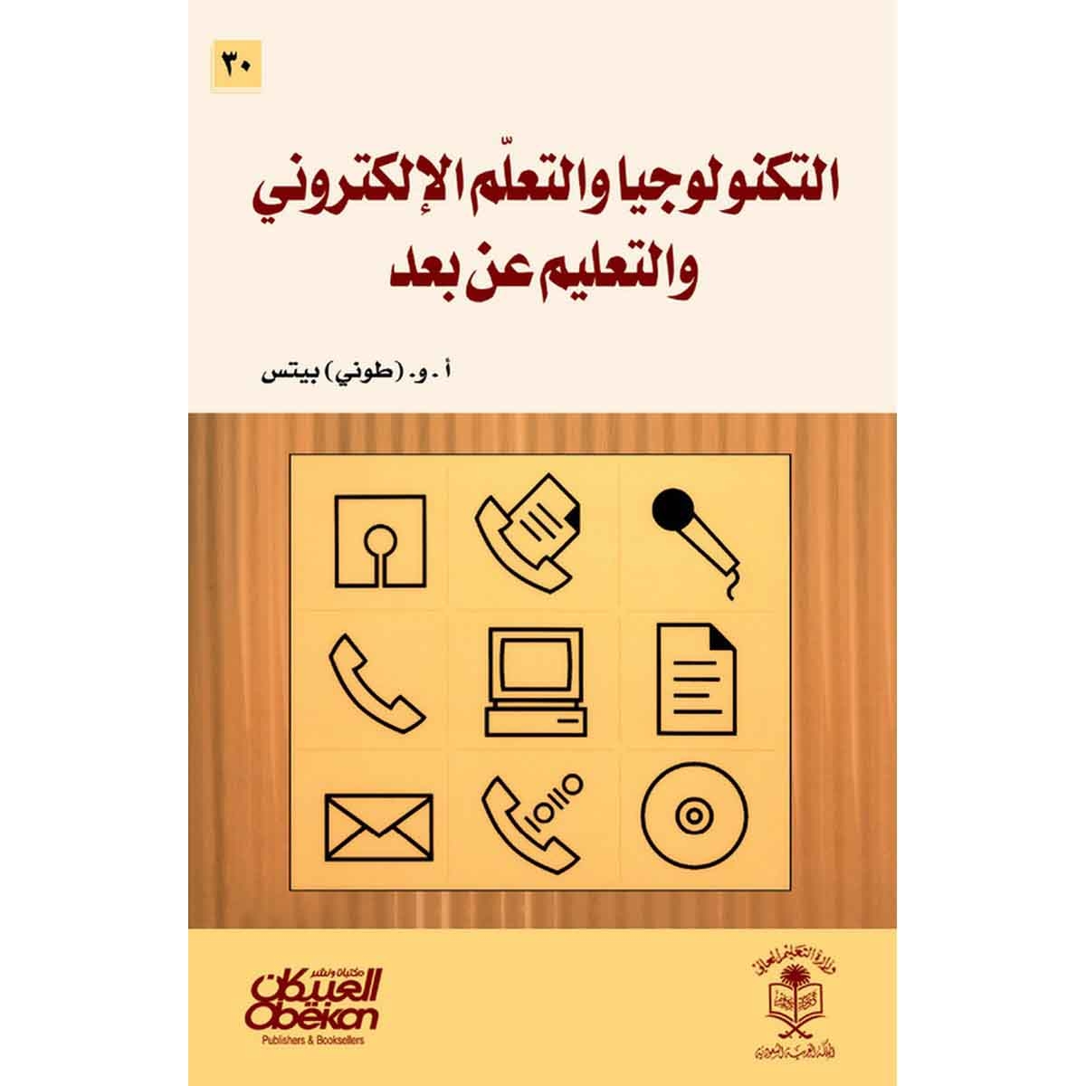 التكنولوجيا والتعلم الالكتروني والتعليم عن بعد - وزارة التعليم العالي 30