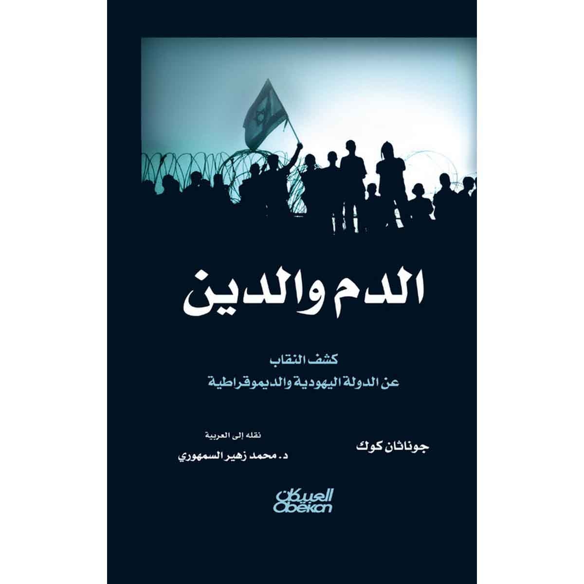 الدم والدين - كشف النقاب عن الدولة اليهودية والديموقراطية