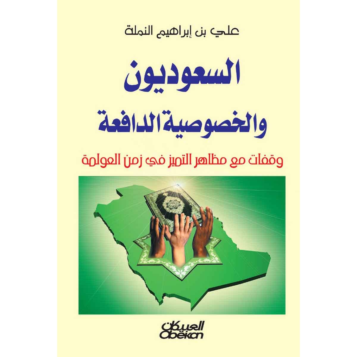 السعوديون والخصوصية الدافعة - وقفات مع مظاهر التميز في زمن العولمة
