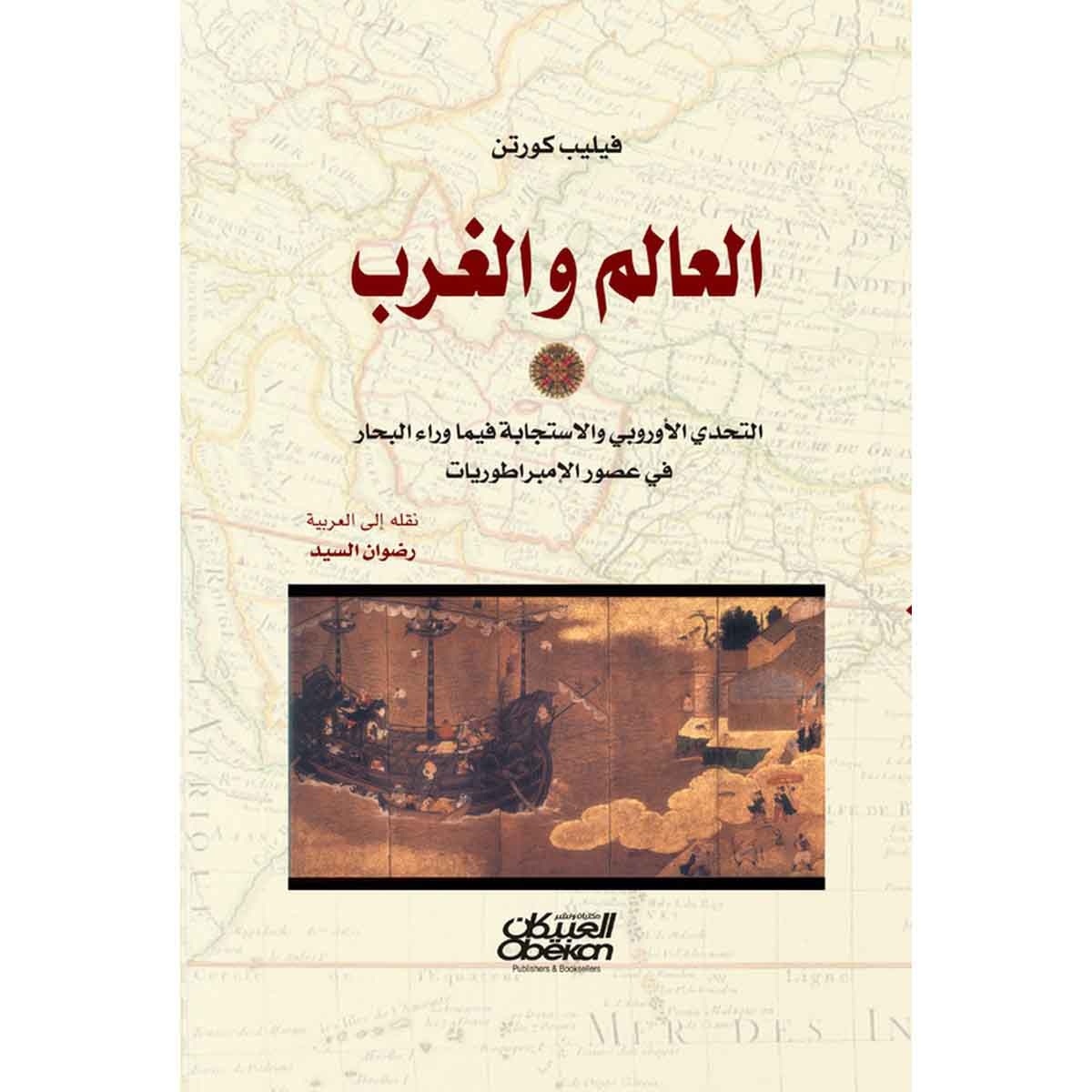 العالم والغرب - التحدي الأوروبي والاستجابة فيما وراء البحار في عصور الإمبراطوريات