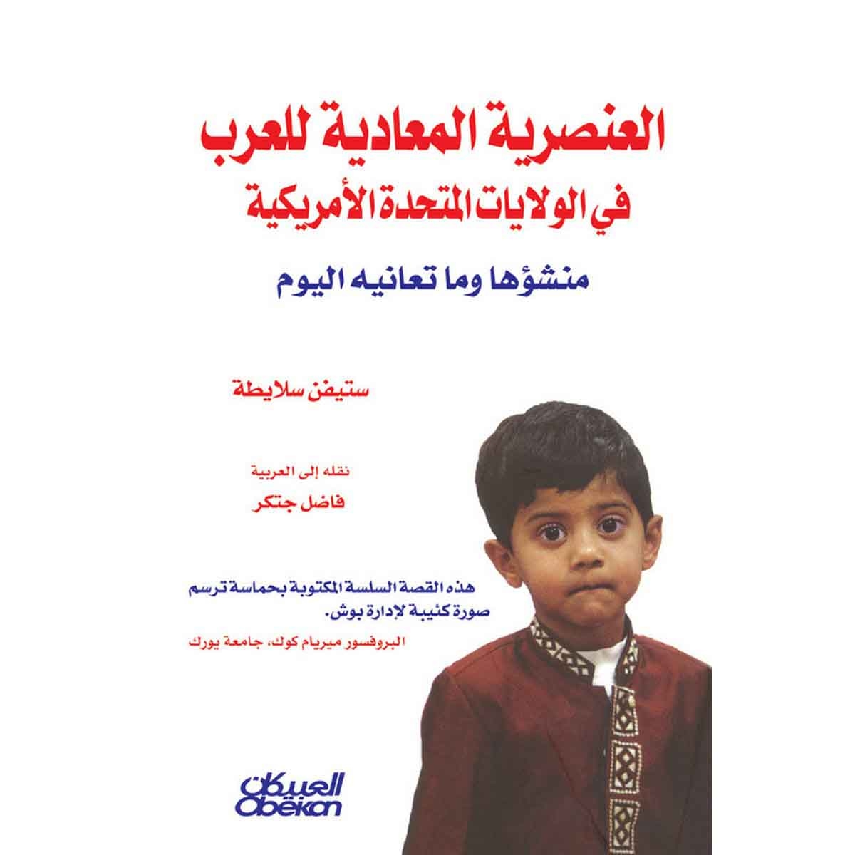 العنصرية المعادية للعرب في الولايات المتحدة الامريكية - منشؤها وما تعانيه اليوم