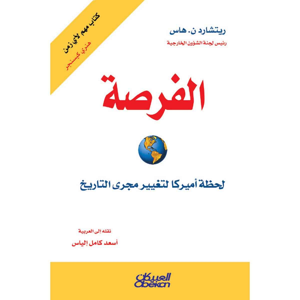 الفرصة - لحظة أميركا لتغيير مجرى التاريخ