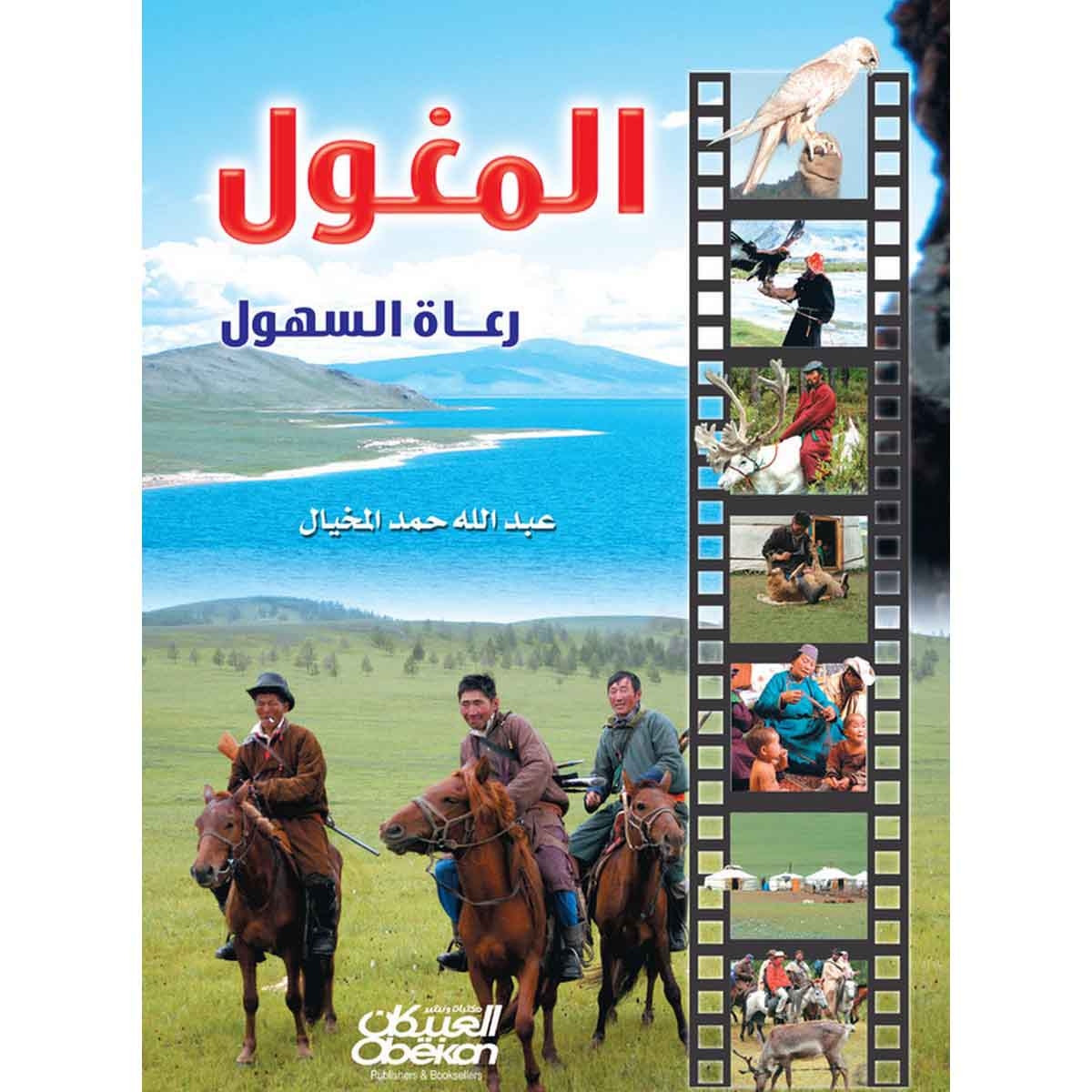 المغول رعاة السهول - مع سي دي - مع سي دي