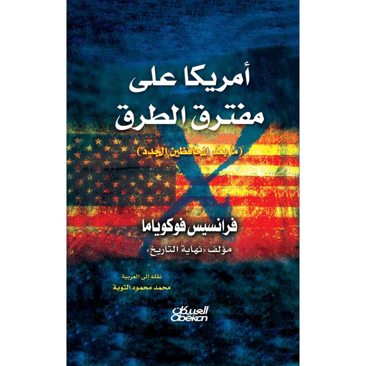 أمريكا على مفترق الطرق