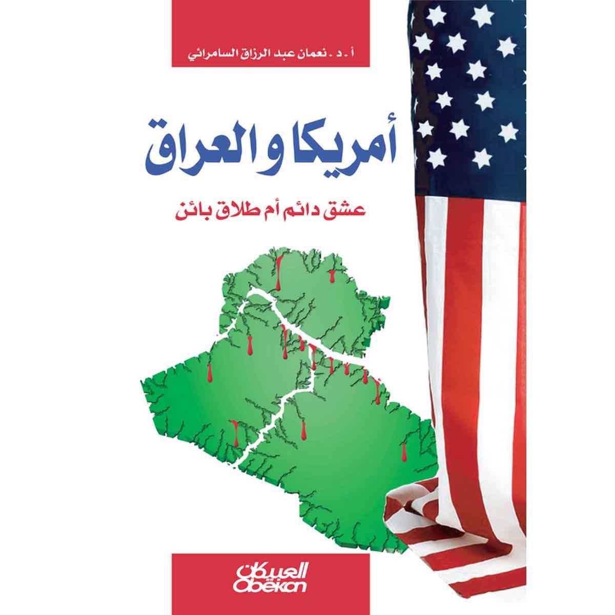 أمريكا والعراق - عشق دائم أم طلاق بائن