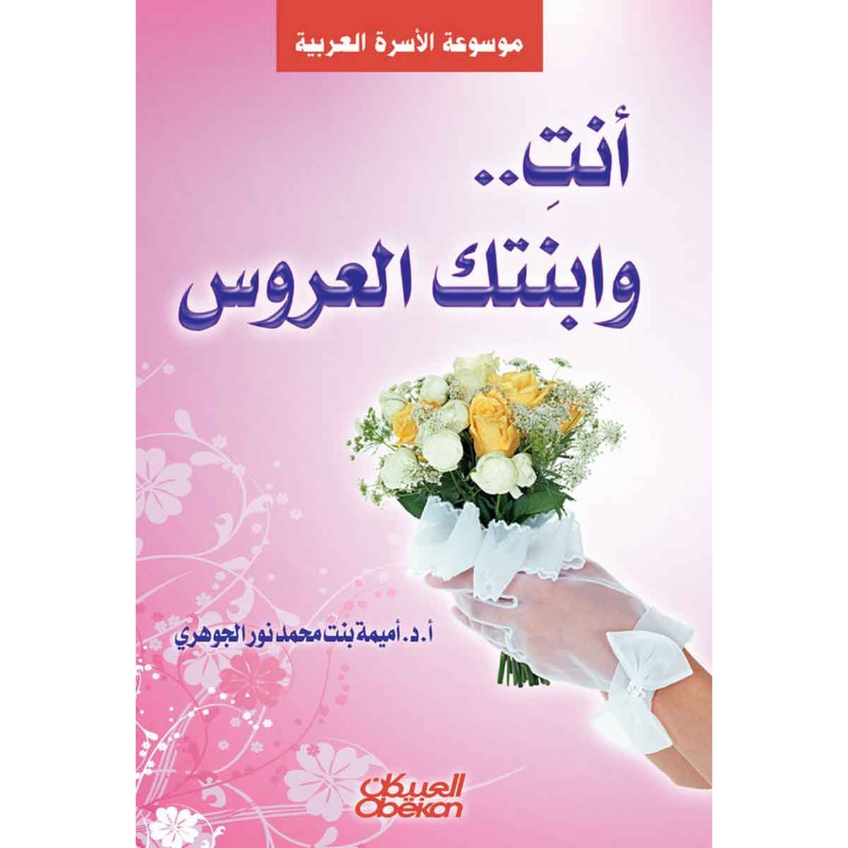 أنتِ... وابنتك العروس