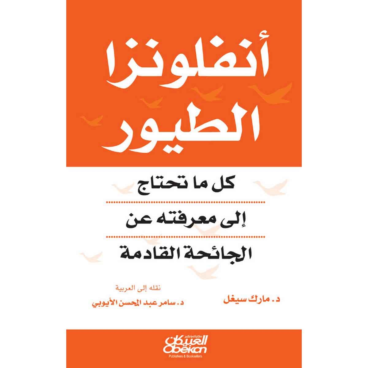 انفلونزا الطيور - كل ماتحتاج إلى معرفته عن الجائحة القادمة