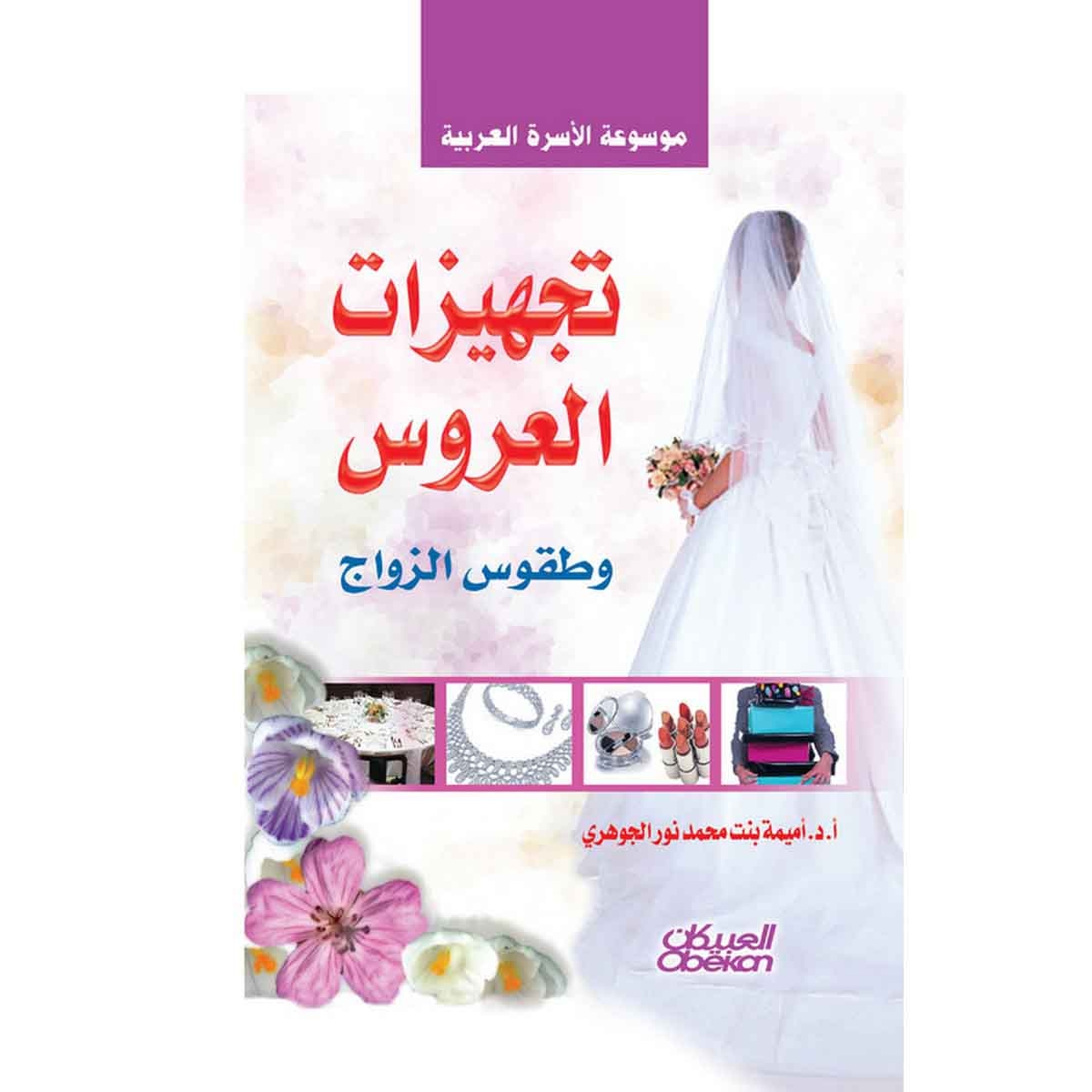 تجهيزات العروس وطقوس الزواج