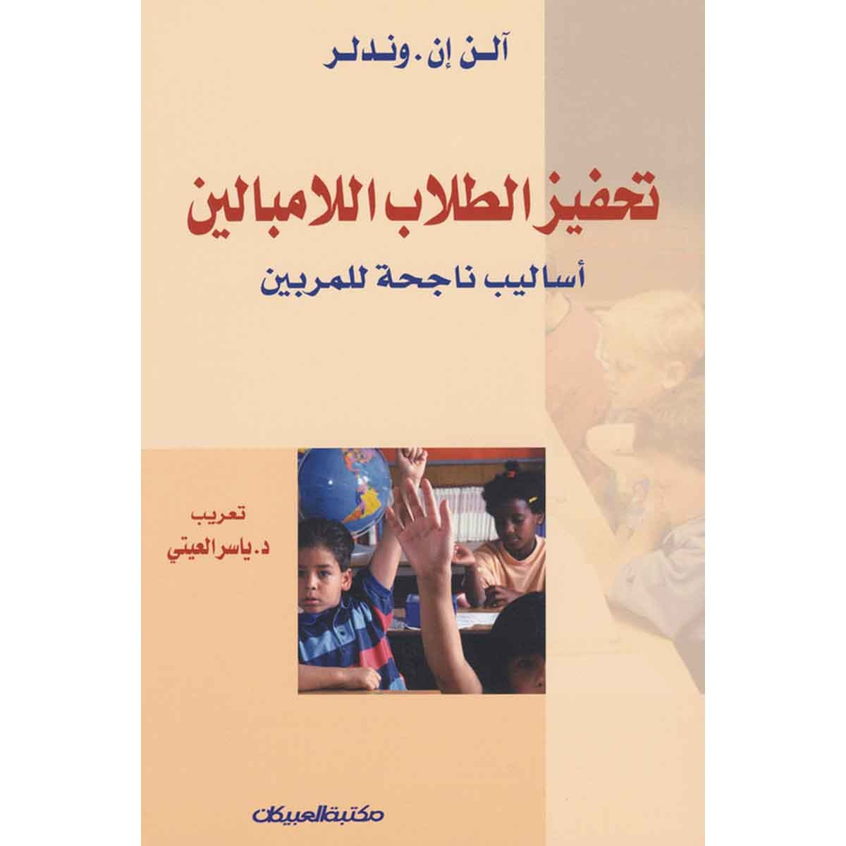 تحفيز الطلاب اللامبالين - أساليب ناجحة للمربين