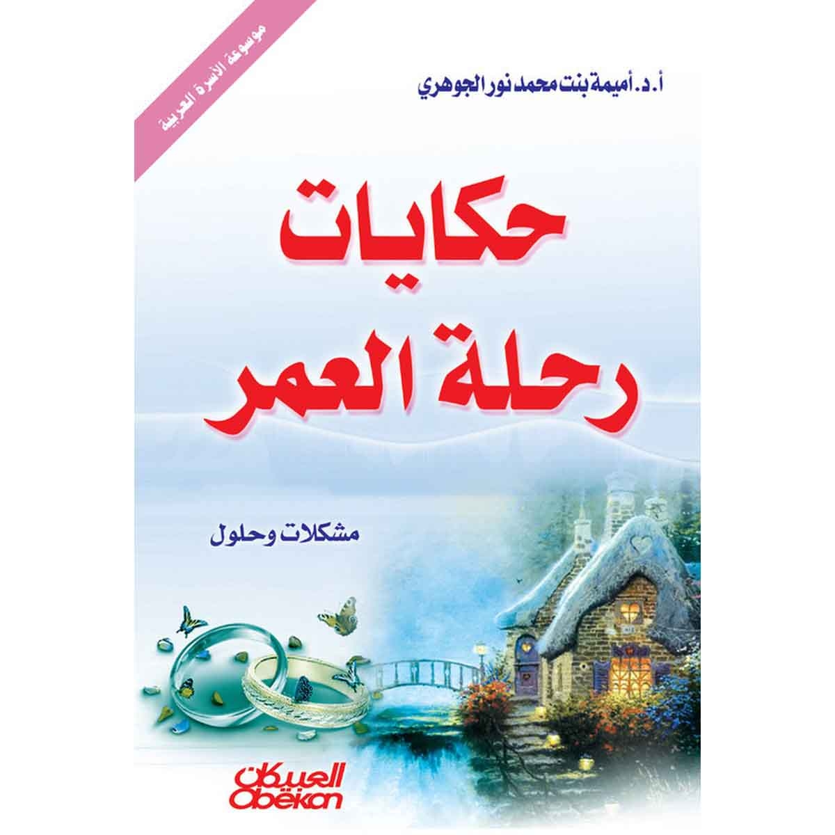 حكايات رحلة العمر - مشكلات وحلول