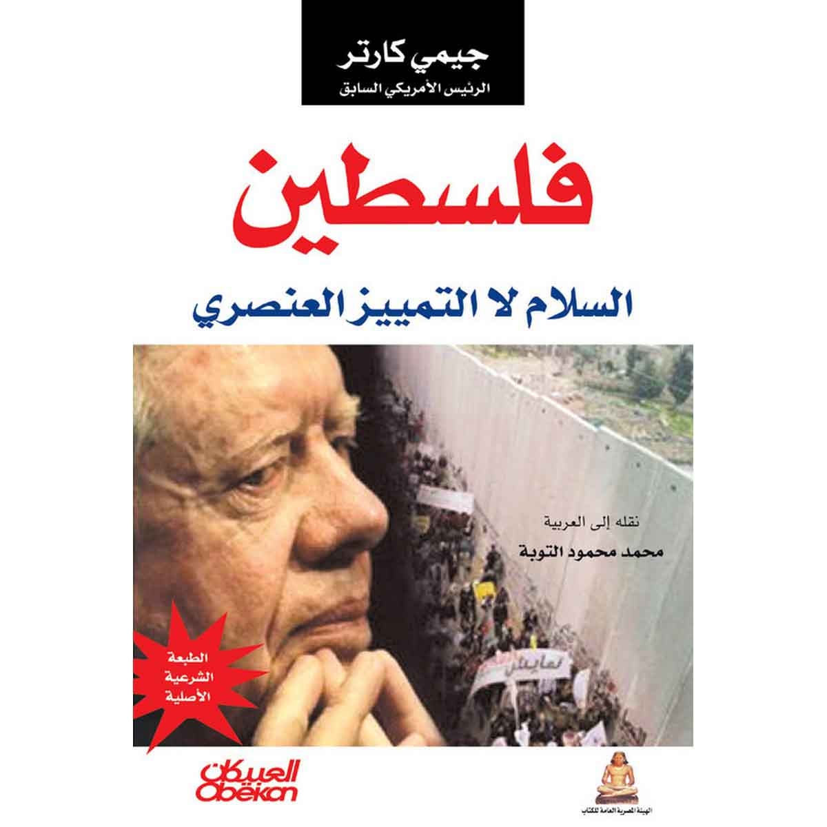 فلسطين السلام - لا للتمييز العنصري