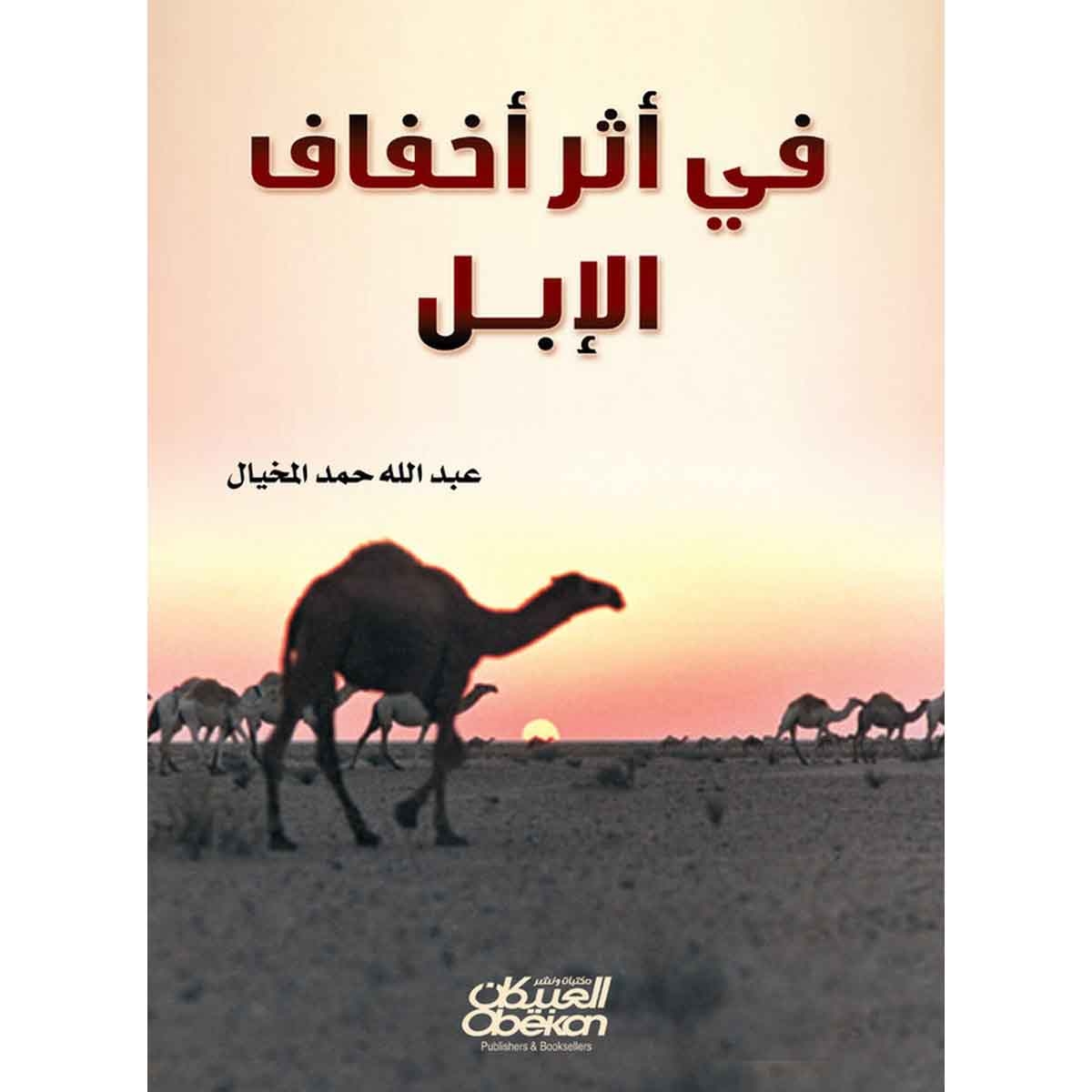 في أثر اخفاف الابل