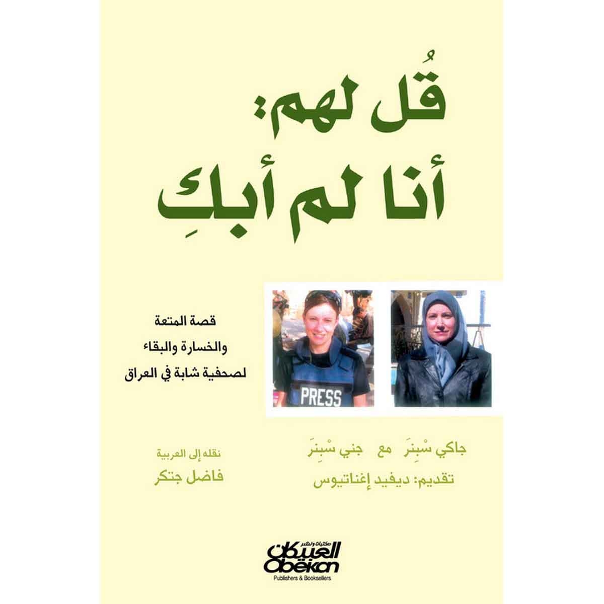 قل لهم أنا لم أبكِ - قصة المتعة والخسارة والبقاء لصحفية شابة في العراق
