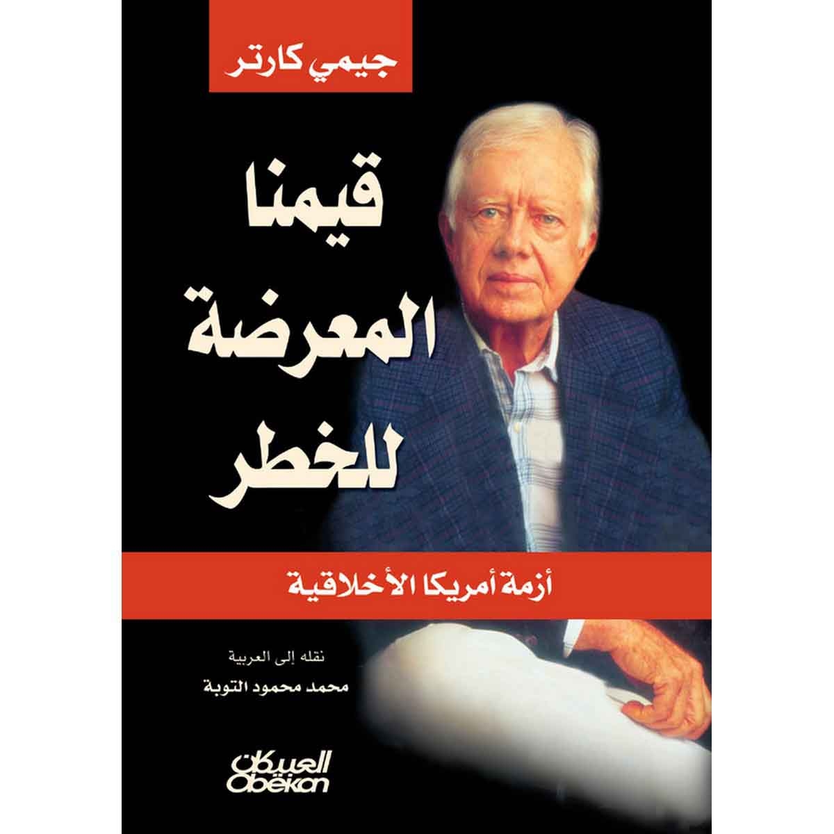 قيمنا المعرضة للخطر - أزمة أمريكا الأخلاقية