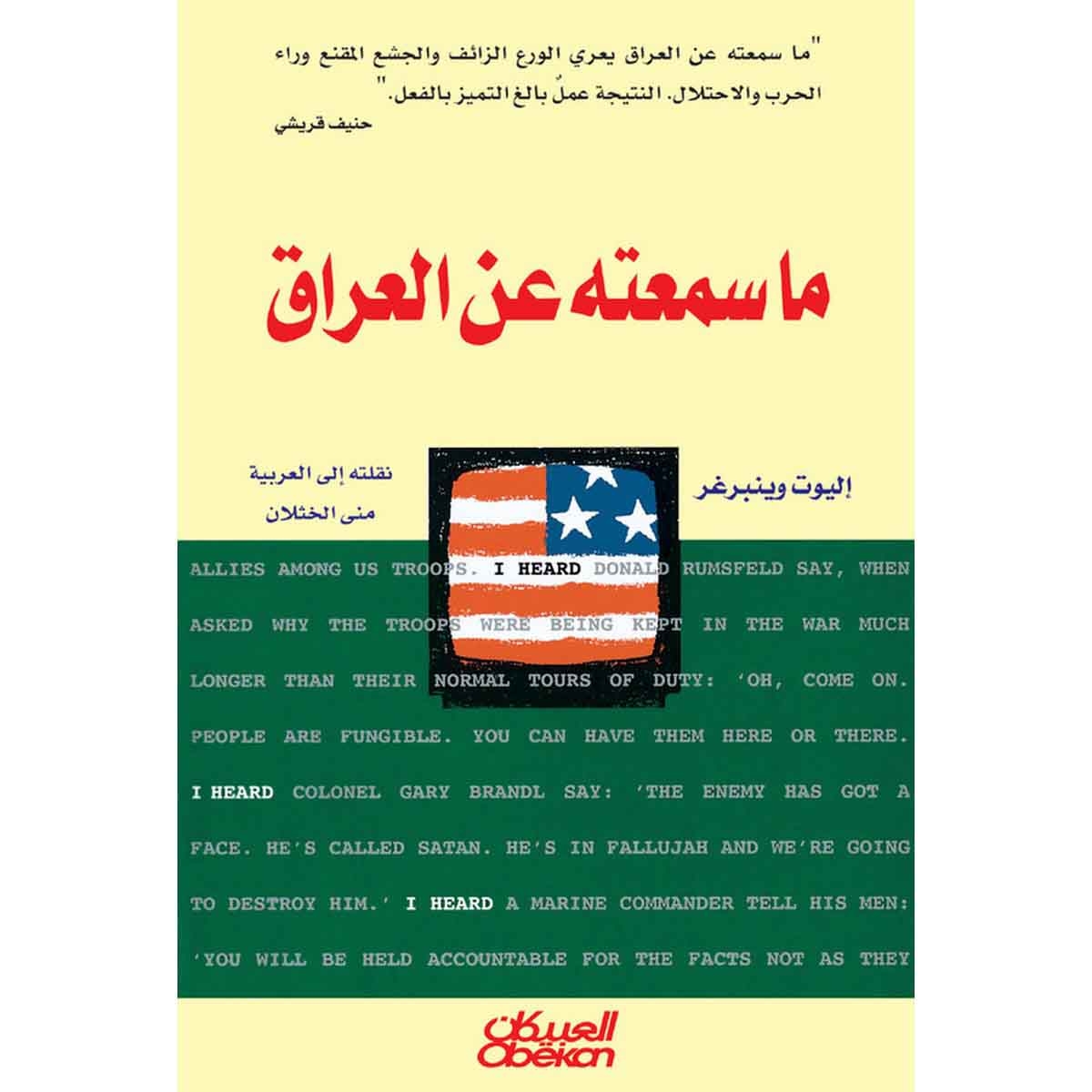 ما سمعته عن العراق